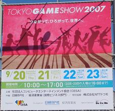 東京ゲームショー2007